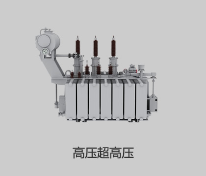 高壓、超高壓輸變電